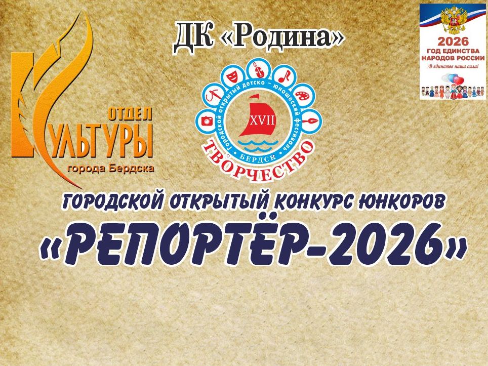 Итоги XIX Открытого городского конкурса юных корреспондентов «Репортёр-2026» Итоги XIX Открытого городского конкурса юных корреспондентов «Репортёр-2026»